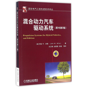 混閤動力汽車驅動係統(原書第2版)/國際電氣工程先進技術譯叢 pdf epub mobi 電子書 下載