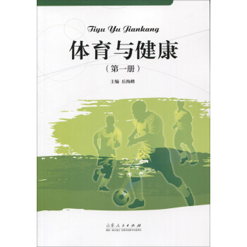體育與健康（第一冊） pdf epub mobi 電子書 下載
