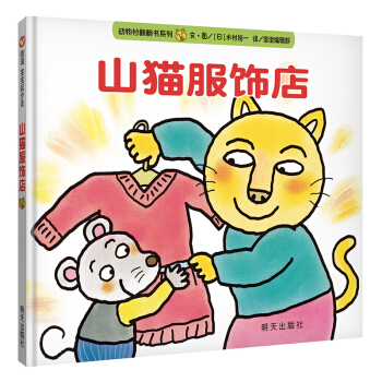 信誼寶寶起步走：山貓服飾店 [1-3歲] pdf epub mobi 電子書 下載