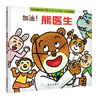 信誼寶寶起步走：加油！熊醫生 [1-3歲] pdf epub mobi 電子書 下載