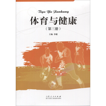體育與健康（第三冊） pdf epub mobi 電子書 下載