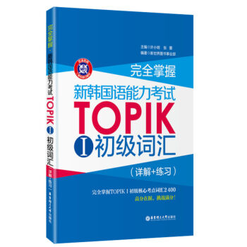 完全掌握·新韓國語能力考試TOPIK 1 初級詞匯（詳解+練習）（贈MP3下載） pdf epub mobi 電子書 下載