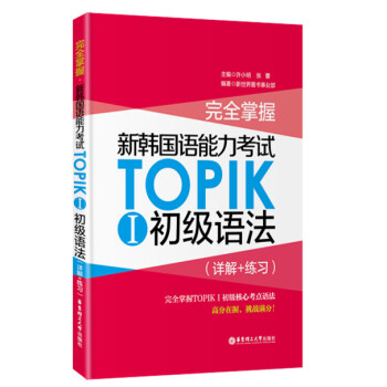 完全掌握·新韓國語能力考試TOPIKⅠ初級語法（詳解+練習） pdf epub mobi 電子書 下載