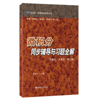 微积分同步辅导与习题全解（高教社·朱来义·第三版） pdf epub mobi 电子书 下载