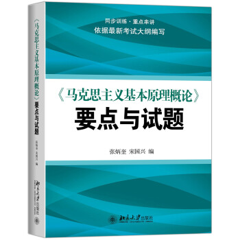 《馬剋思主義基本原理概論》要點與試題 pdf epub mobi 電子書 下載