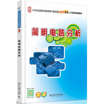 簡明電路分析 pdf epub mobi 電子書 下載