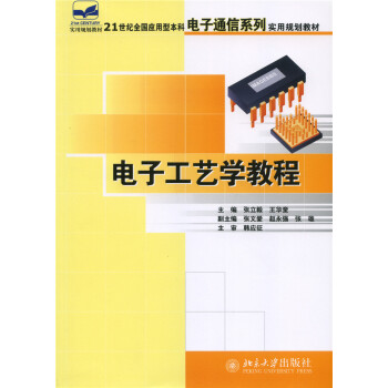 电子工艺学教程 pdf epub mobi 电子书 下载
