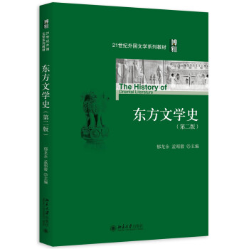东方文学史（第二版） pdf epub mobi 电子书 下载