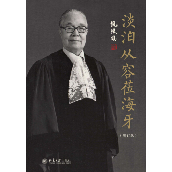 淡泊從容蒞海牙（增訂版） pdf epub mobi 電子書 下載