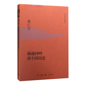 赫遜河畔談中國曆史(精裝)