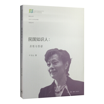 民国知识人:历程与图谱