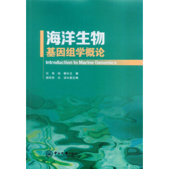 海洋生物基因組學概論