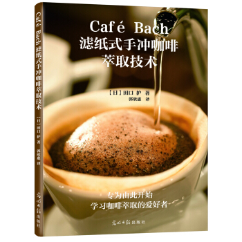 Café Bach濾紙式手衝咖啡萃取技術 [カフェ?バッハ　ペーパードリップの抽齣技術] pdf epub mobi 電子書 下載