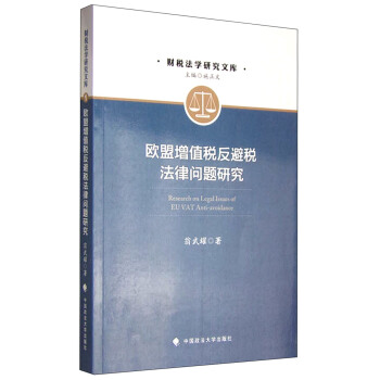 欧盟增值税反避税法律问题研究 pdf epub mobi 电子书 下载