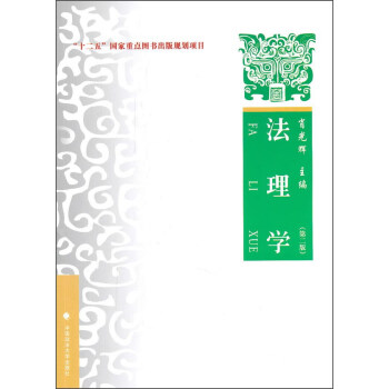 法理学（第二版） pdf epub mobi 电子书 下载