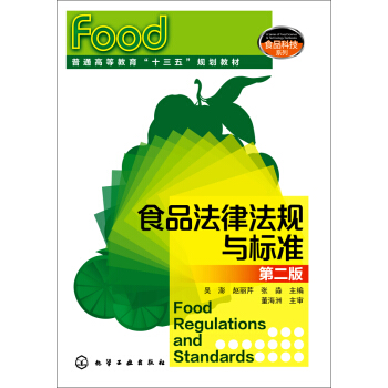 食品法律法规与标准（第2版） pdf epub mobi 电子书 下载