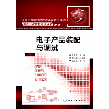 电子产品装配与调试 pdf epub mobi 电子书 下载
