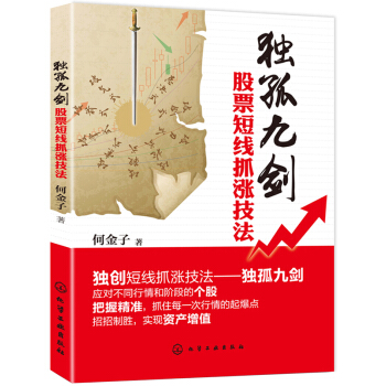 独孤九剑:股市短线抓涨技法
