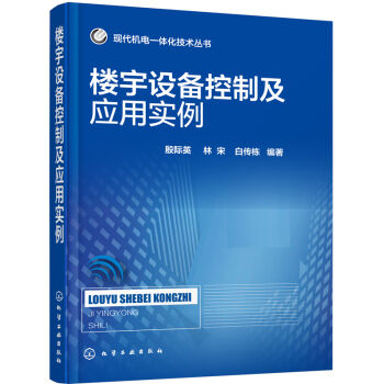 現代機電一體化技術叢書:樓宇設備控製及應用實例