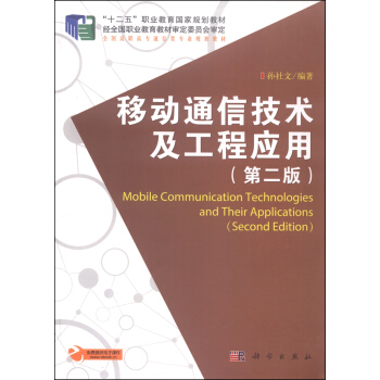 移动通信技术及工程应用（第二版） [Mobile Communication Technologies And Their Applications (Second Edition)]
