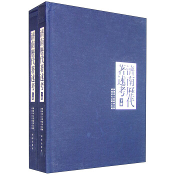 濟南曆代著述考（套裝上下冊） pdf epub mobi 電子書 下載