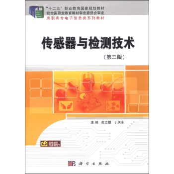 传感器与检测技术（第三版） pdf epub mobi 电子书 下载