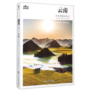 雲南：時光停留的地方 [Yunnan：Where Time Stopped] pdf epub mobi 電子書 下載
