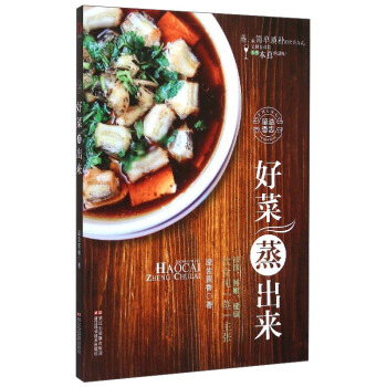 好菜蒸出来 pdf epub mobi 电子书 下载