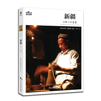 新疆：絲路上的盛宴 [Xin Jiang：The Silk Road on the Feast] pdf epub mobi 電子書 下載