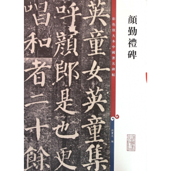 颜勤礼碑/彩色放大本中国著名碑帖 pdf epub mobi 电子书 下载