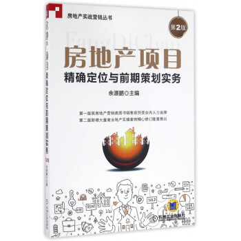 房地産項目**定位與前期策劃實務(第2版)/房地産實戰營銷叢書 pdf epub mobi 電子書 下載