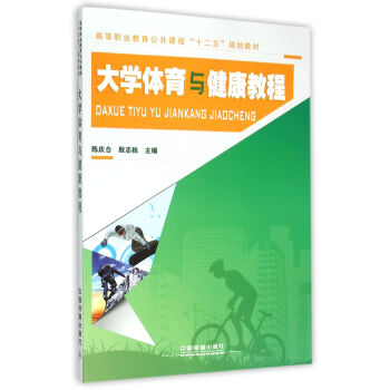 大學體育與健康教程/高等職業教育公共課程十二五規劃教材 pdf epub mobi 電子書 下載
