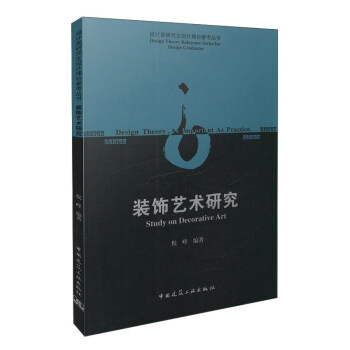 裝飾藝術研究 [Design Theory， As Important As Practice] pdf epub mobi 電子書 下載