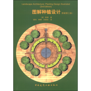 图解种植设计（原著第三版） [Landscape Architecture:Planting Desing Lllustrated(3rd Edition)] pdf epub mobi 电子书 下载