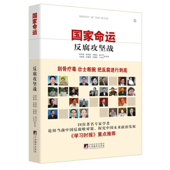 國傢命運：反腐攻堅戰 pdf epub mobi 電子書 下載