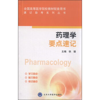 速記助考係列叢書：藥理學要點速記 [Pharmacology] pdf epub mobi 電子書 下載