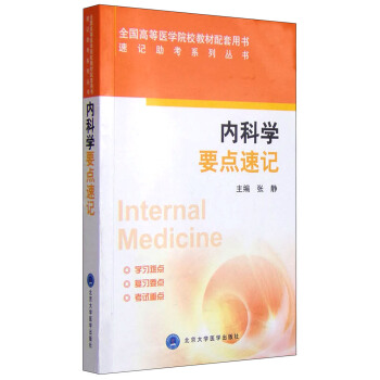 速記助考係列叢書：內科學要點速記 [Internal Medicine] pdf epub mobi 電子書 下載