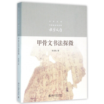 甲骨文書法探微(北京大學中國畫法研究院眾芳文存) pdf epub mobi 電子書 下載