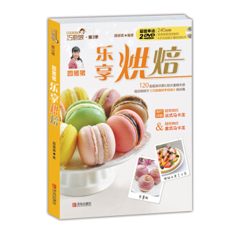 圆猪猪 乐享烘焙（附光盘） pdf epub mobi 电子书 下载