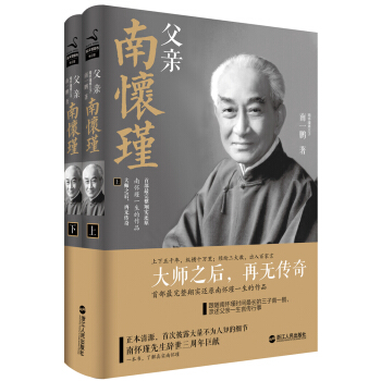 父親南懷瑾（套裝上下冊） pdf epub mobi 電子書 下載