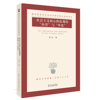 社會主義核心價值觀的“內省”與“外化” pdf epub mobi 電子書 下載