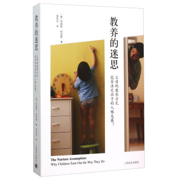 教养的迷思：父母的教养方式能否决定孩子的人格发展？ pdf epub mobi 电子书 下载
