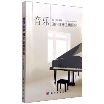 音樂治療臨床應用研究 pdf epub mobi 電子書 下載