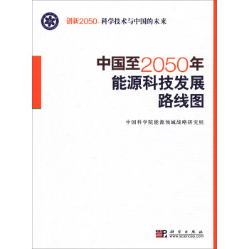 中國至2050年能源科技發展路綫圖 pdf epub mobi 電子書 下載