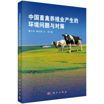 中國畜禽養殖業産生的環境問題與對策 pdf epub mobi 電子書 下載