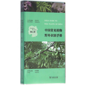 中国常见植物野外识别手册(衡山册) pdf epub mobi 电子书 下载