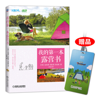 我的第一本露营书