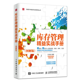 庫存管理精益實戰手冊（圖解版） pdf epub mobi 電子書 下載