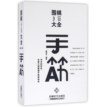 圍棋手筋大全 pdf epub mobi 電子書 下載