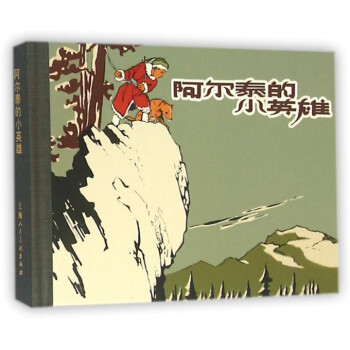 阿尔泰的小英雄(精) pdf epub mobi 电子书 下载